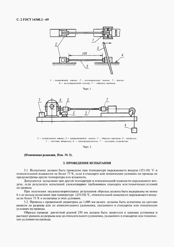 Страница 3 ГОСТ 14340.2-69