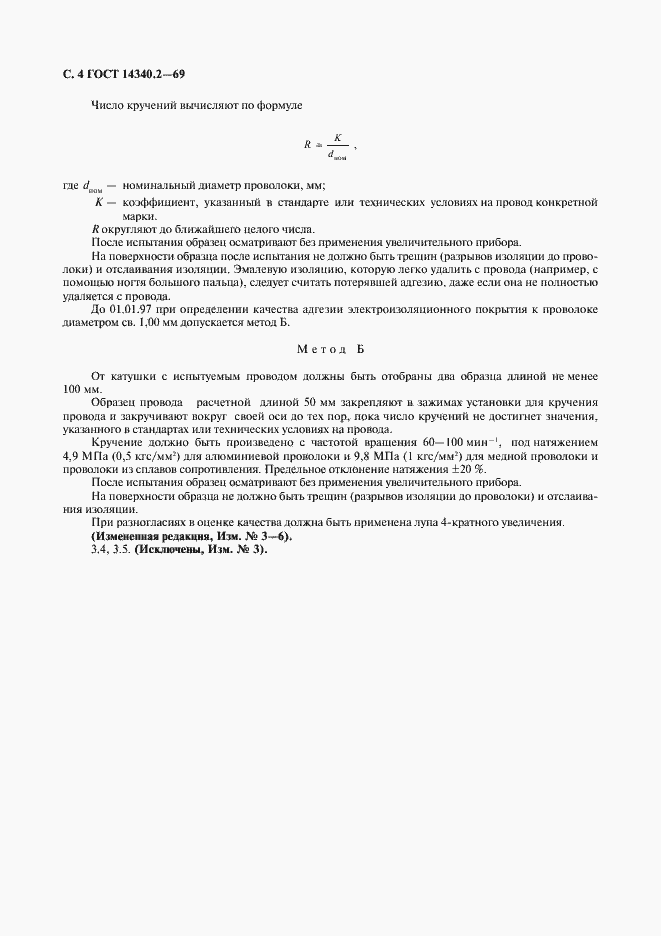 Страница 5 ГОСТ 14340.2-69