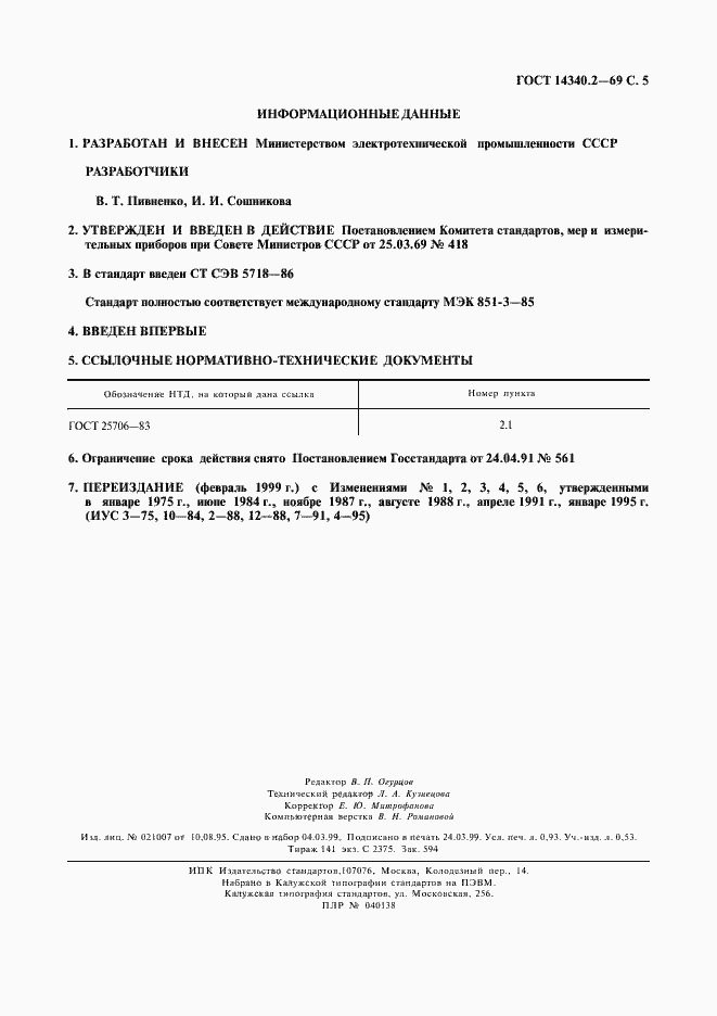 Страница 6 ГОСТ 14340.2-69