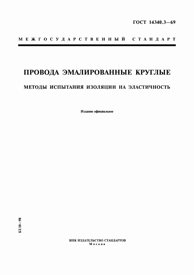 Страница 1 ГОСТ 14340.3-69