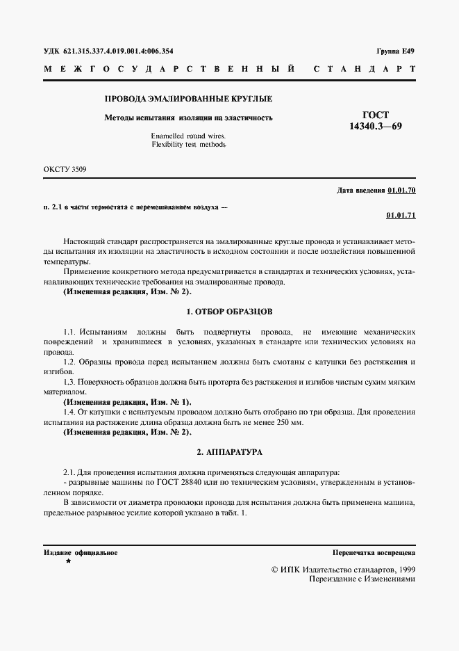 Страница 2 ГОСТ 14340.3-69