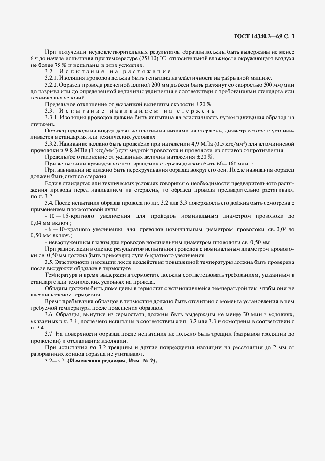 Страница 4 ГОСТ 14340.3-69
