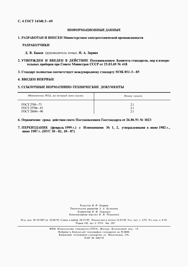 Страница 5 ГОСТ 14340.3-69