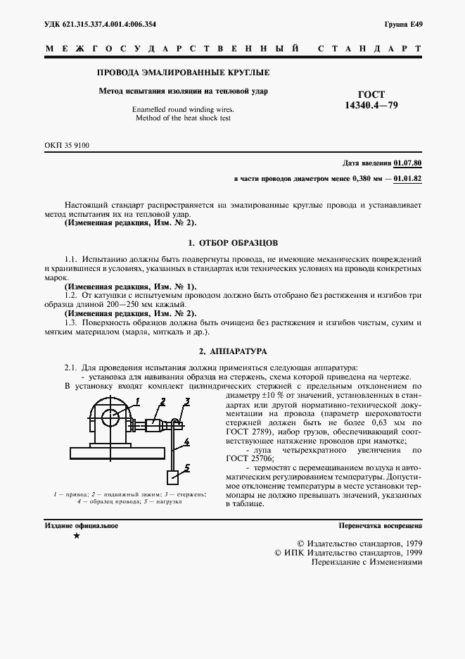 Страница 2 ГОСТ 14340.4-79