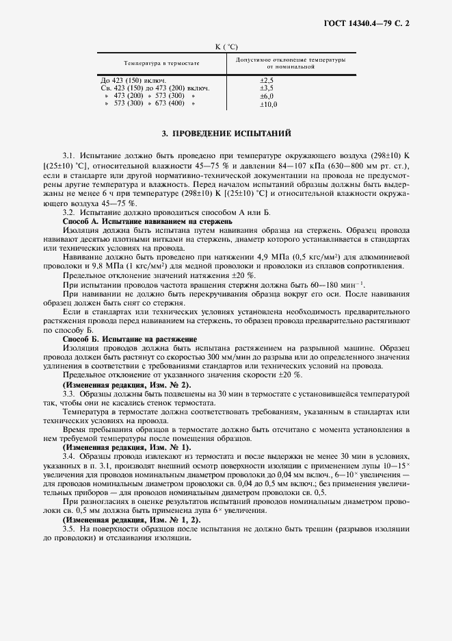 Страница 3 ГОСТ 14340.4-79