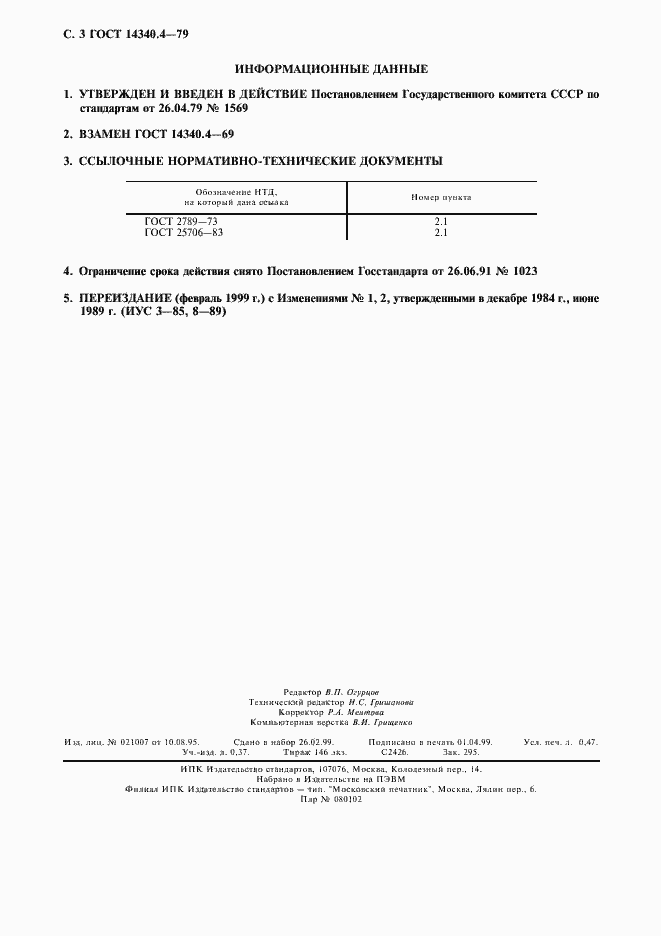 Страница 4 ГОСТ 14340.4-79