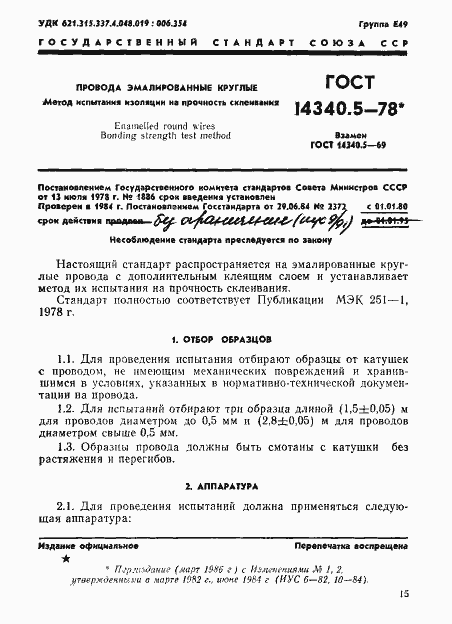Страница 1 ГОСТ 14340.5-78