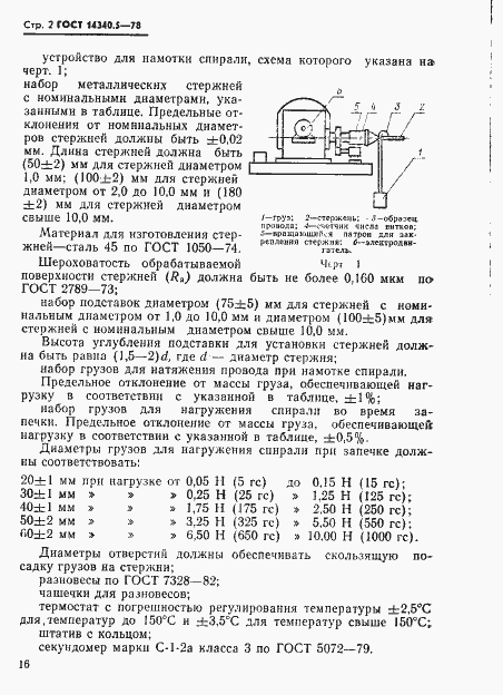 Страница 2 ГОСТ 14340.5-78