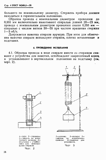Страница 4 ГОСТ 14340.5-78