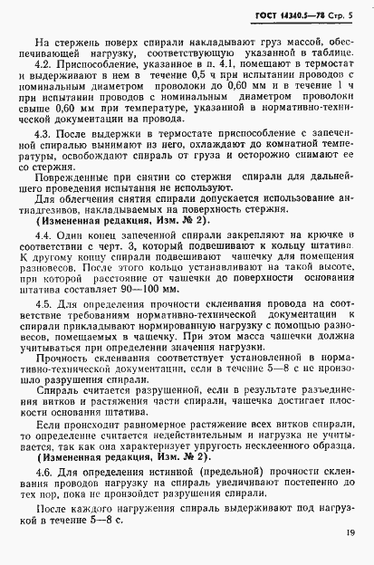 Страница 5 ГОСТ 14340.5-78