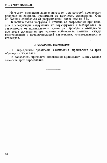 Страница 6 ГОСТ 14340.5-78