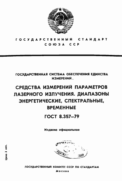 Страница 1 ГОСТ 8.357-79