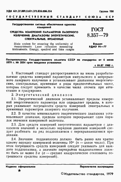 Страница 3 ГОСТ 8.357-79