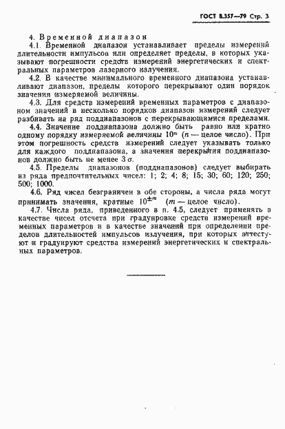 Страница 5 ГОСТ 8.357-79