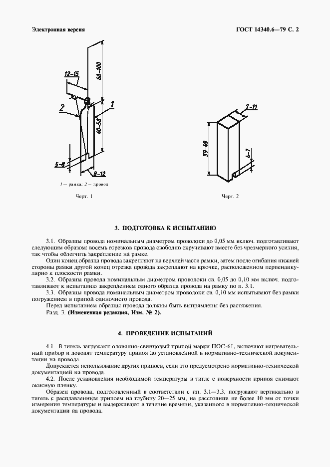 Страница 3 ГОСТ 14340.6-79