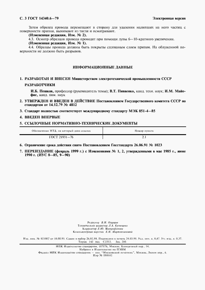 Страница 4 ГОСТ 14340.6-79