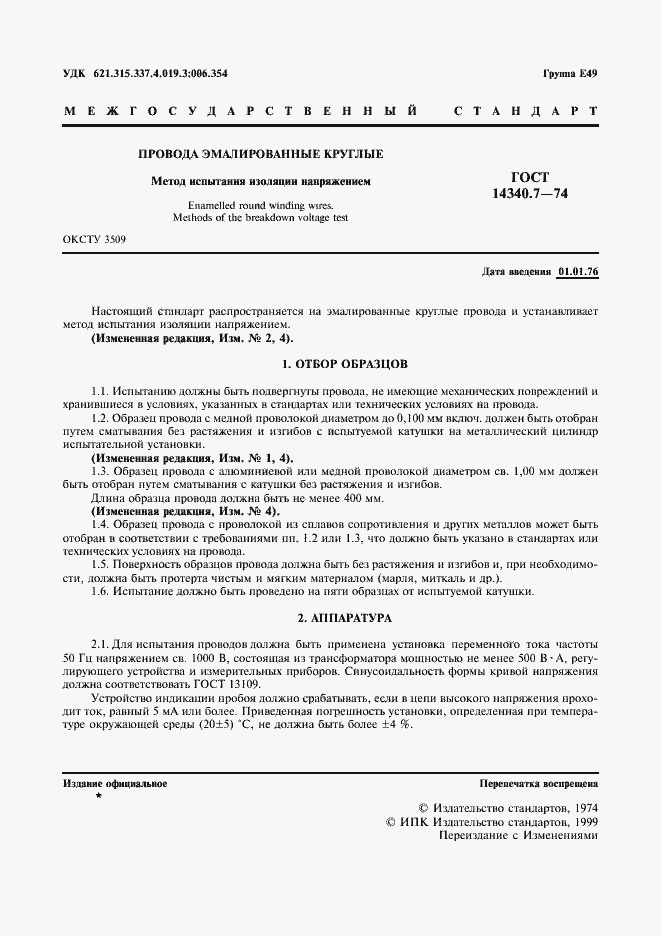 Страница 3 ГОСТ 14340.7-74