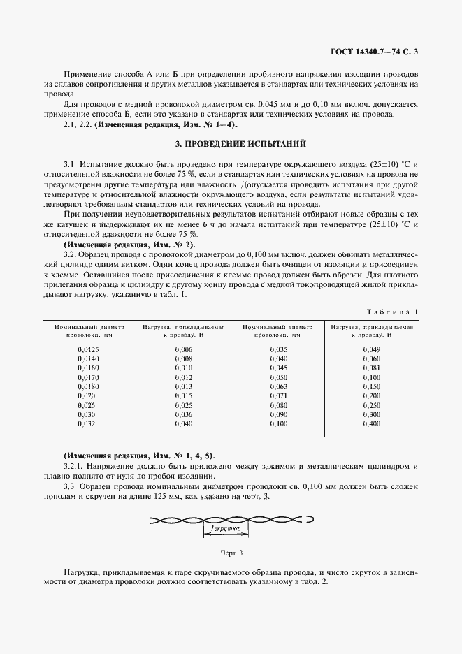 Страница 5 ГОСТ 14340.7-74