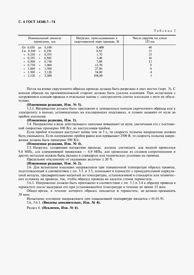 Страница 6 ГОСТ 14340.7-74
