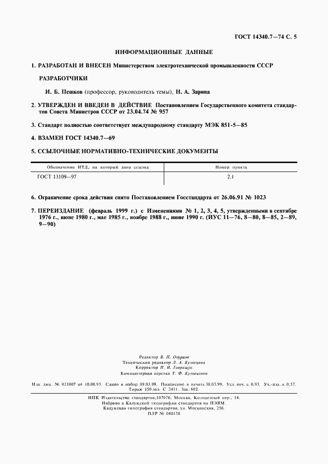 Страница 7 ГОСТ 14340.7-74