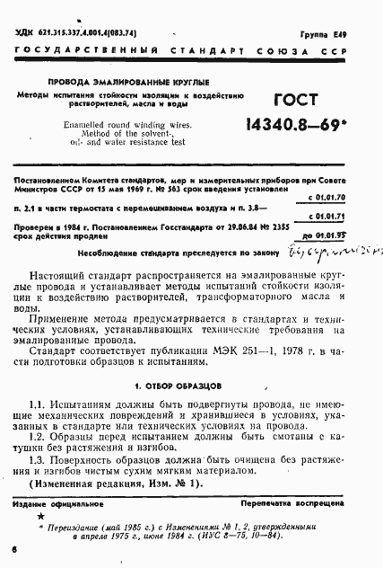 Страница 1 ГОСТ 14340.8-69