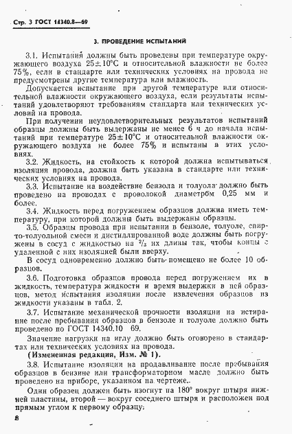 Страница 3 ГОСТ 14340.8-69