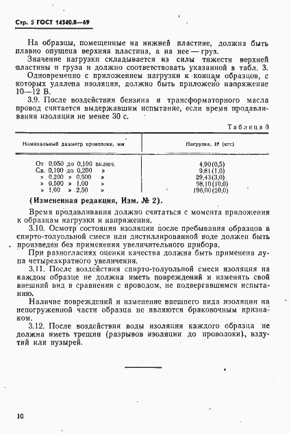 Страница 5 ГОСТ 14340.8-69