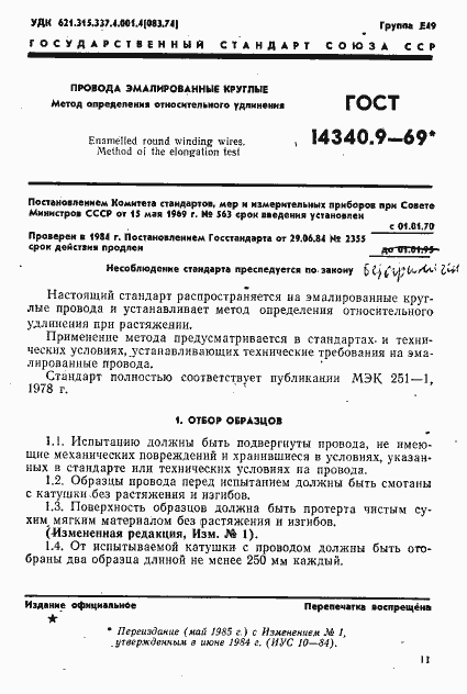 Страница 1 ГОСТ 14340.9-69