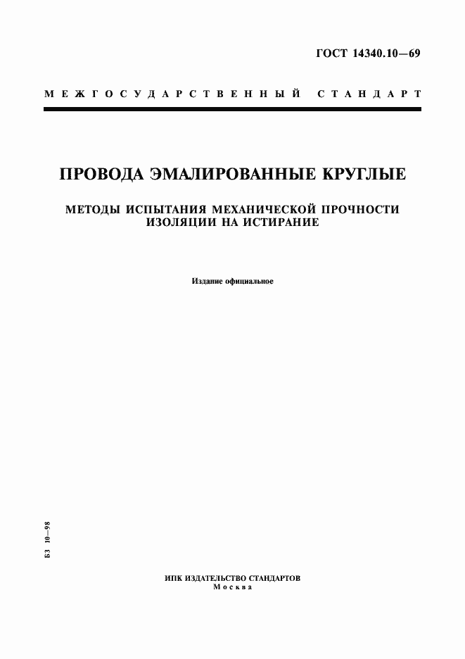 Страница 1 ГОСТ 14340.10-69