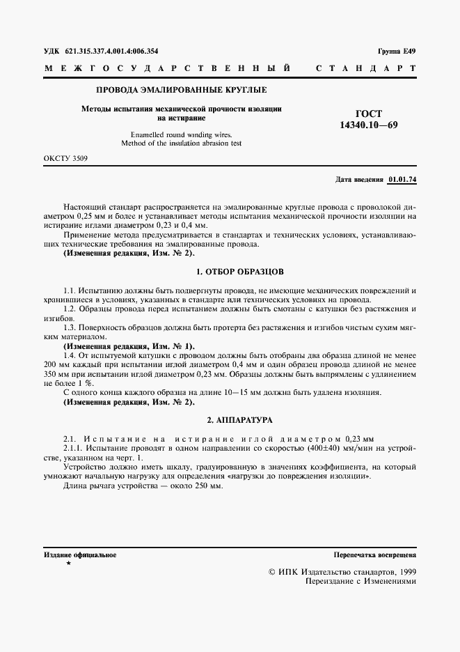 Страница 2 ГОСТ 14340.10-69