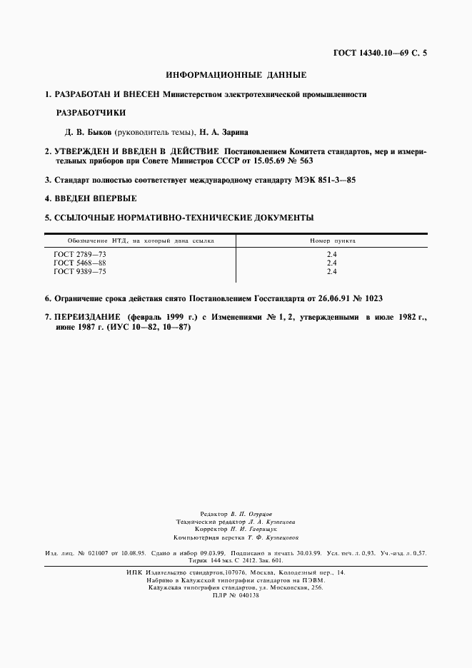 Страница 6 ГОСТ 14340.10-69
