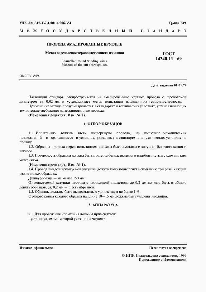 Страница 2 ГОСТ 14340.11-69