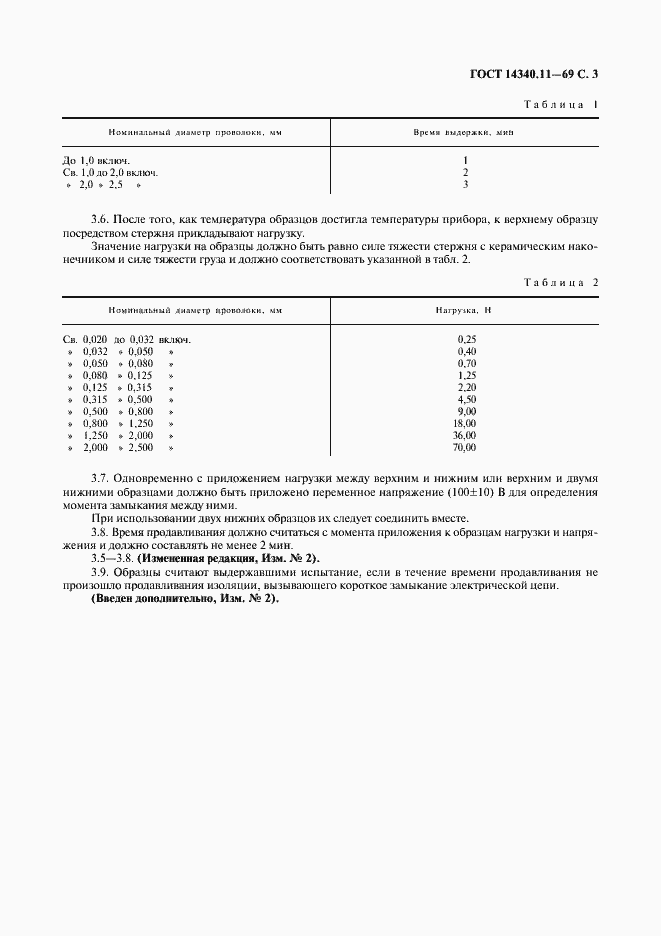 Страница 4 ГОСТ 14340.11-69