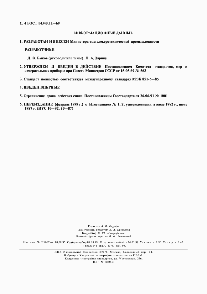 Страница 5 ГОСТ 14340.11-69