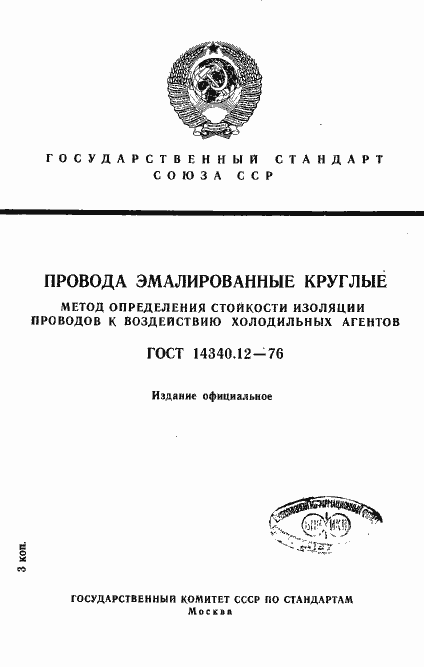 Страница 1 ГОСТ 14340.12-76