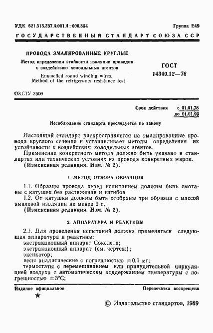 Страница 2 ГОСТ 14340.12-76
