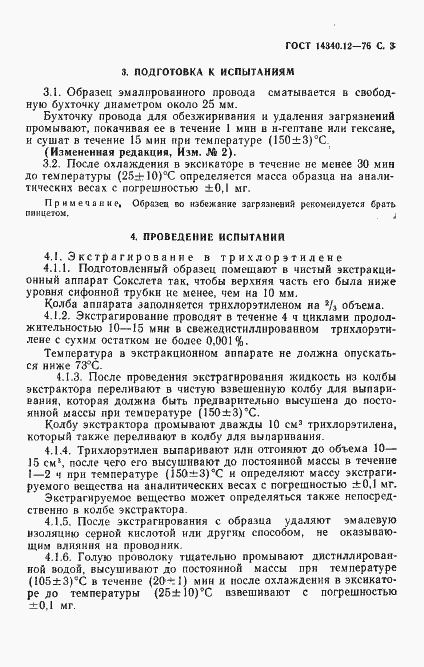 Страница 4 ГОСТ 14340.12-76