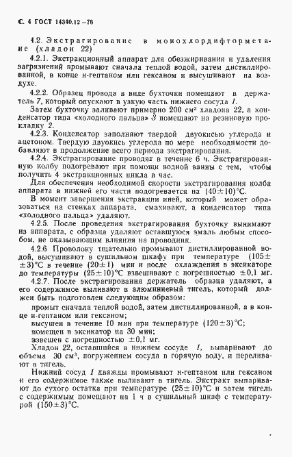 Страница 5 ГОСТ 14340.12-76