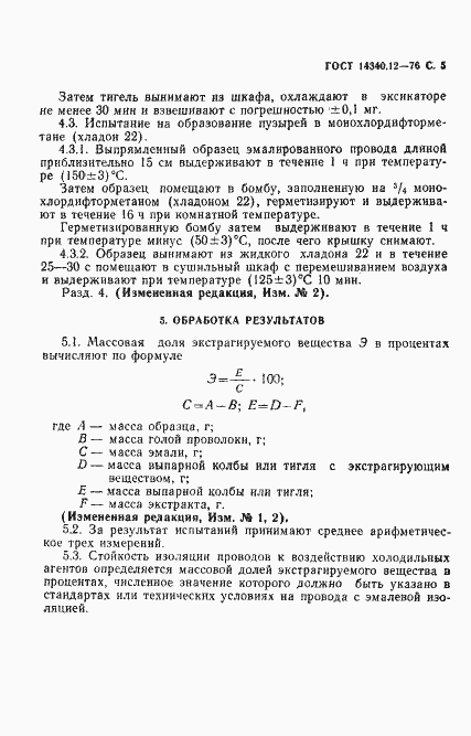 Страница 6 ГОСТ 14340.12-76