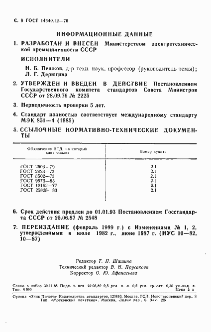 Страница 7 ГОСТ 14340.12-76