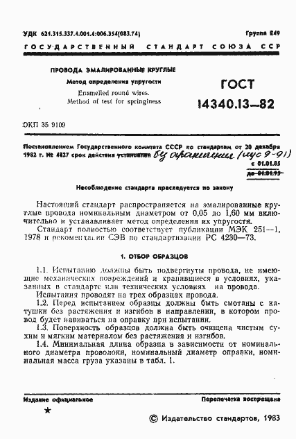 Страница 3 ГОСТ 14340.13-82