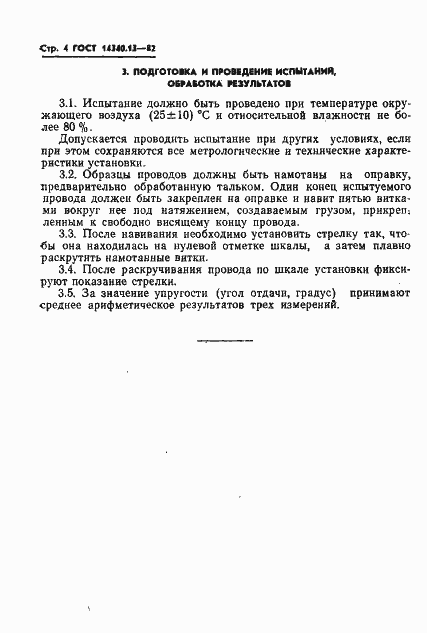 Страница 6 ГОСТ 14340.13-82