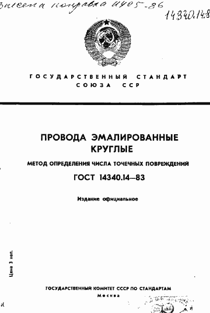Страница 1 ГОСТ 14340.14-83
