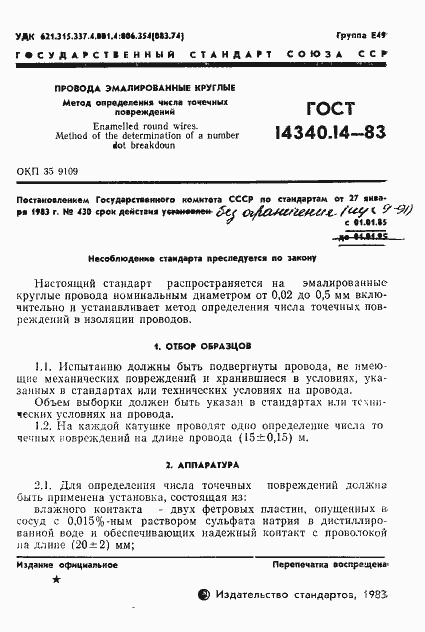 Страница 4 ГОСТ 14340.14-83