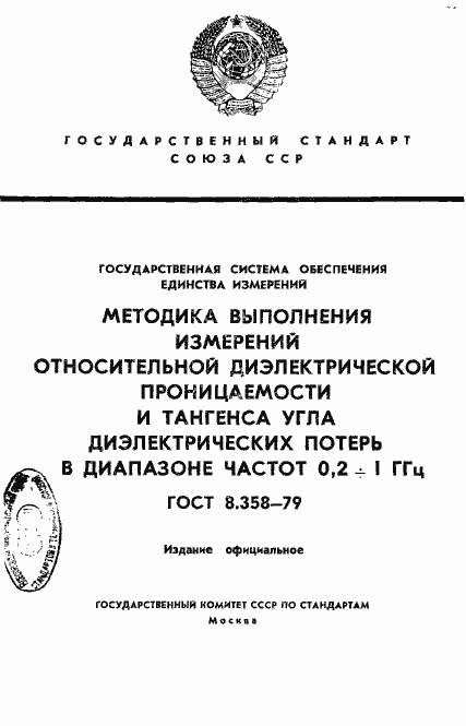 Страница 1 ГОСТ 8.358-79