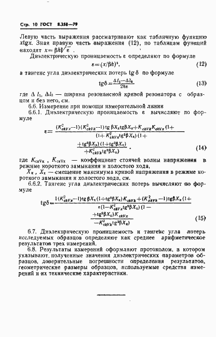Страница 12 ГОСТ 8.358-79
