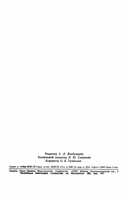 Страница 15 ГОСТ 8.358-79