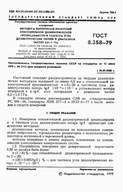 Страница 3 ГОСТ 8.358-79