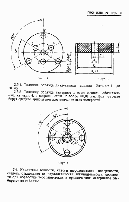 Страница 5 ГОСТ 8.358-79