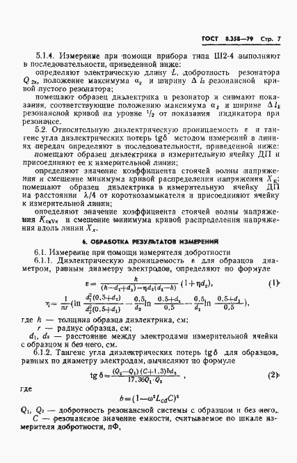 Страница 9 ГОСТ 8.358-79